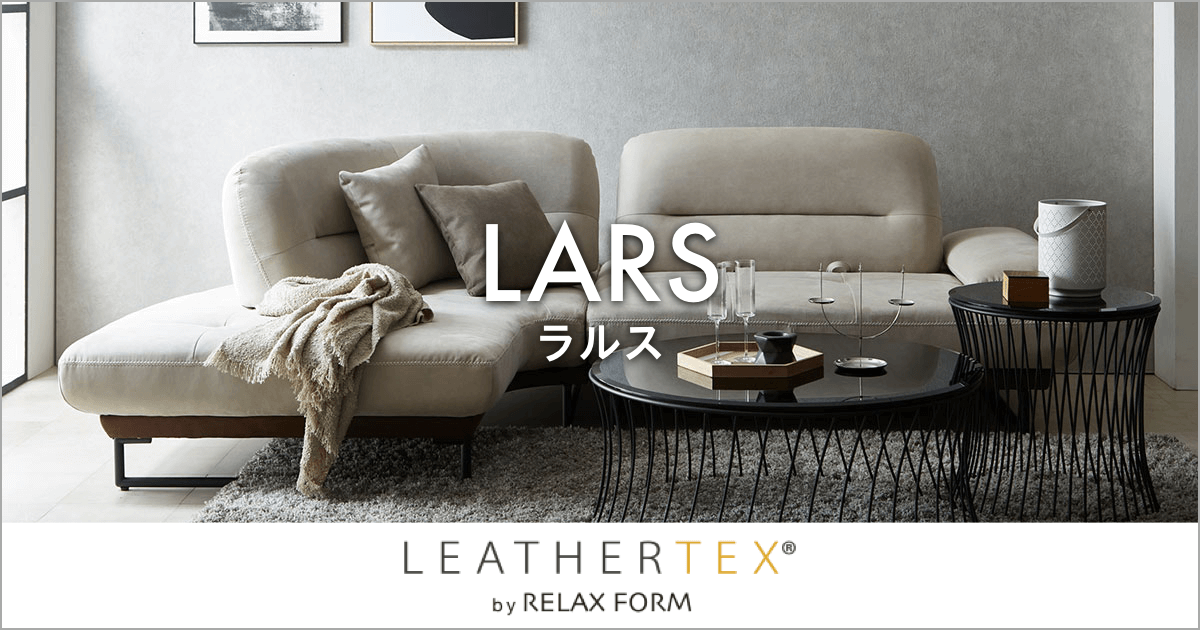 背もたれが前後に動く！機能とデザインを持ち合わせたカウチソファ「ラルス」｜RELAX FORM（リラックスフォーム ）