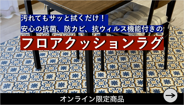 フロアクッションラグ TOPバナー
