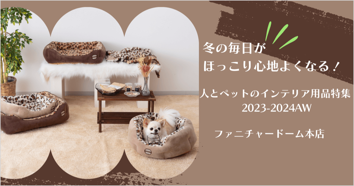 冬の毎日がほっこり心地よくなる！人とペットのインテリア用品特集 2023-2024AW