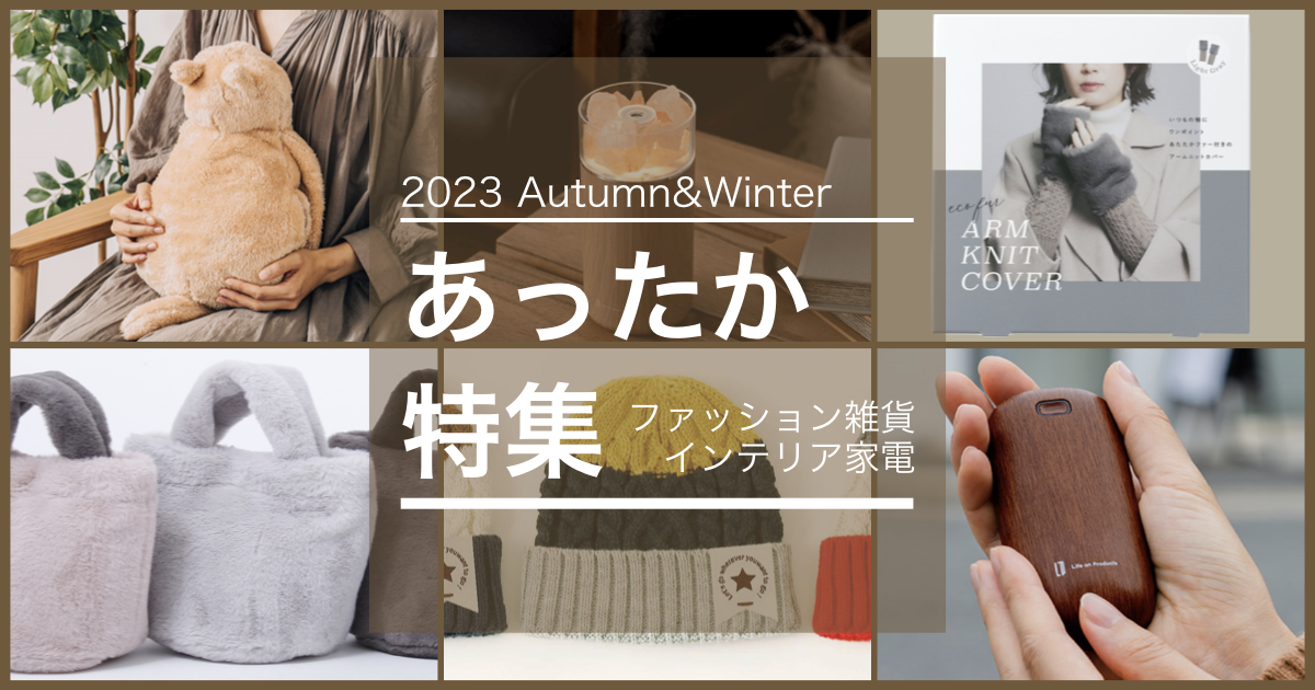 2023AW あったか特集【ファッション雑貨・インテリア家電】