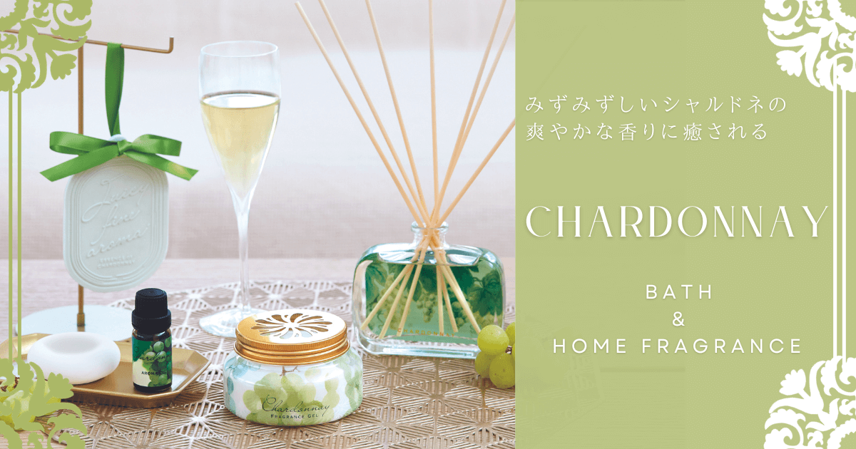 白ぶどうのみずみずしく爽やかな香りに癒される「シャルドネ」シリーズ
