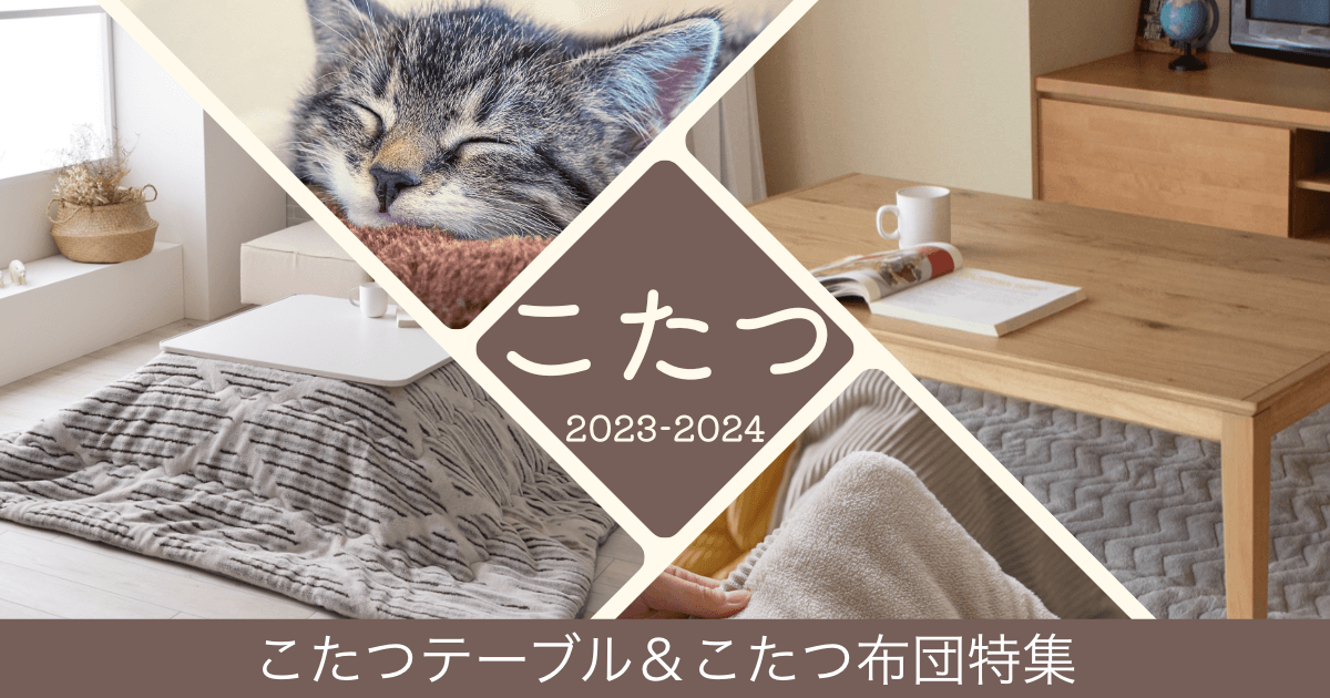 こたつテーブル&こたつ布団特集【2023-2024】