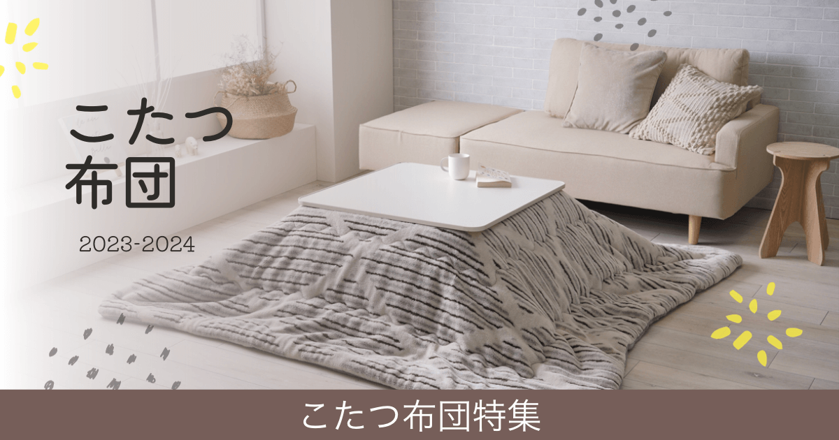 こたつ布団特集【2023-2024】
