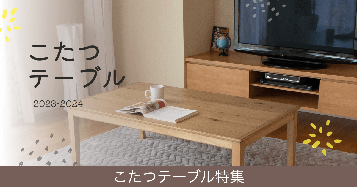 こたつテーブル特集【2023-2024】｜家具・インテリアのファニチャードーム