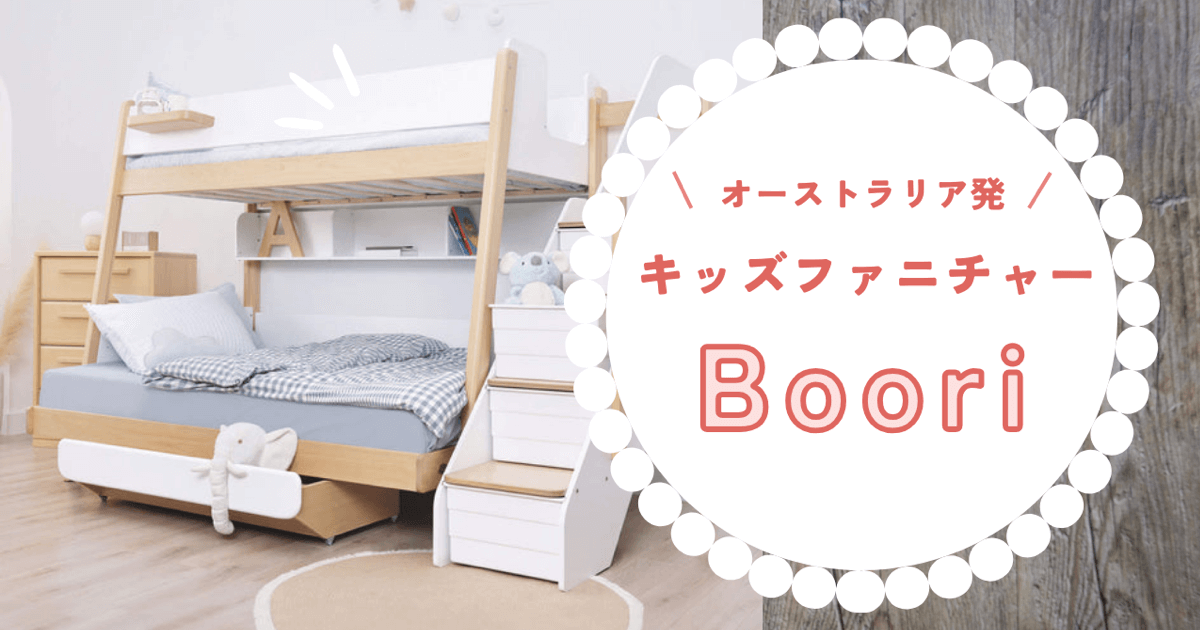 オーストラリア発！やさしいデザインのキッズ家具｜Boori ブーリ