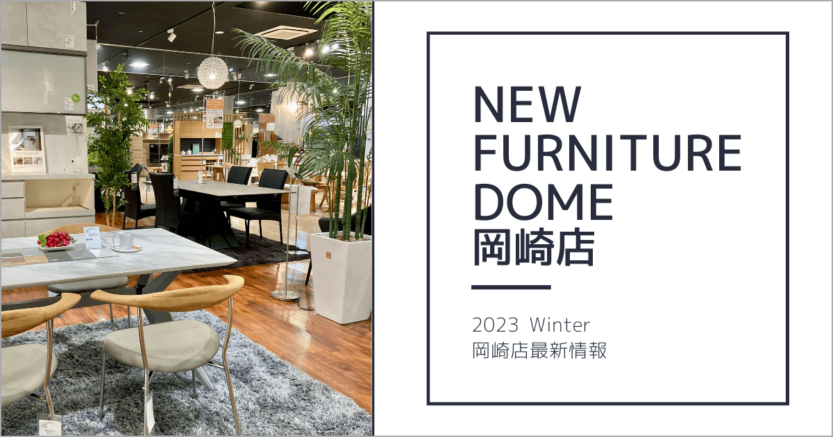 【最新】岡崎店情報をご覧ください！