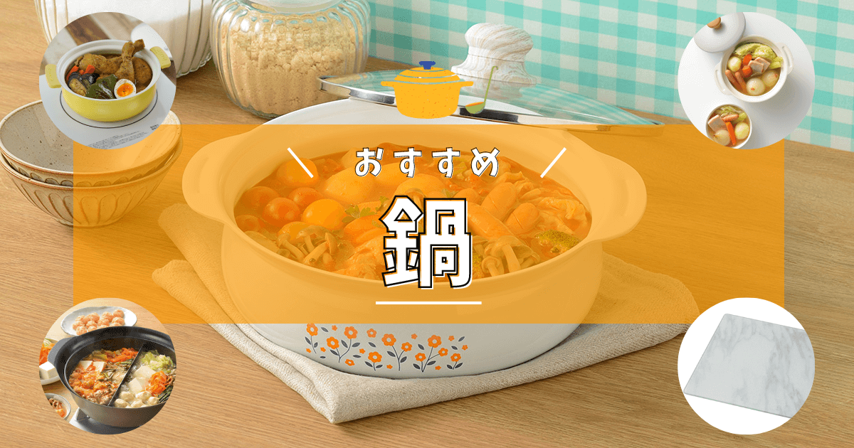 【季節のおすすめ商品】あったか「鍋」特集