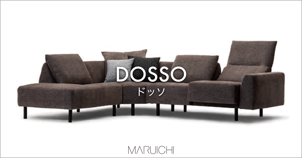 ハイバックとローバック どちらもかなえるシステムソファ「DOSSO（ドッソ）」｜MARUICHI（マルイチセーリング ）