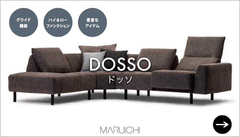 DOSSO ドッソ　MARUICHI マルイチセーリング 国産ソファ　日本製　