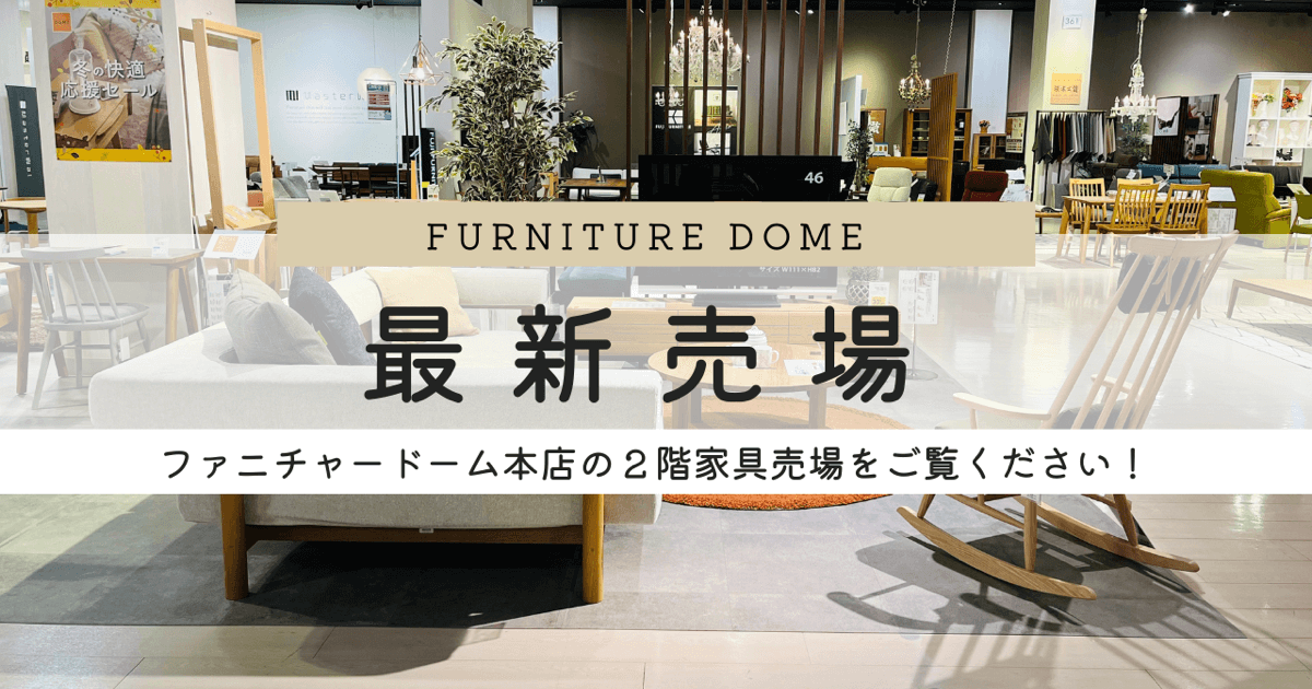 最新 家具売場のご案内【本店】2023AW