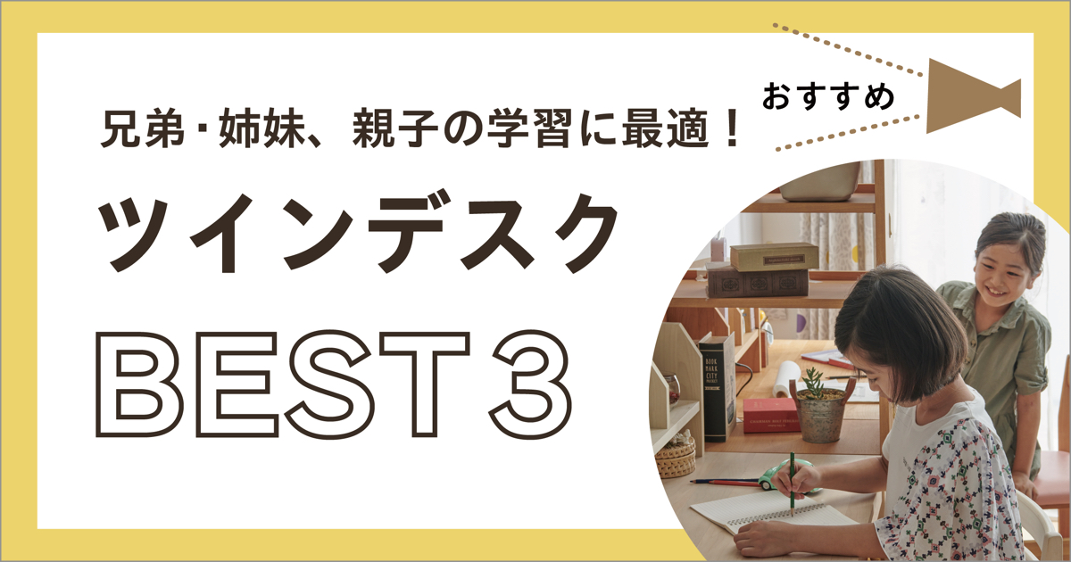 兄弟・姉妹、親子の学習に！おすすめツインデスク〈BEST３〉