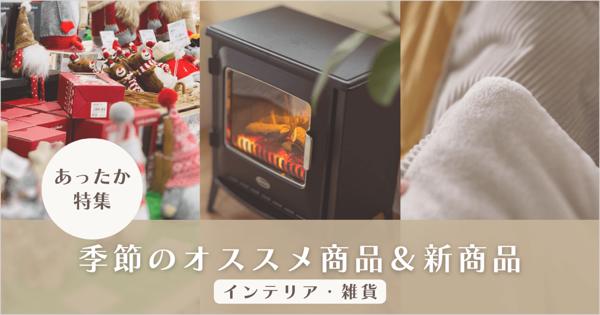 インテリア・雑貨 冬の季節商品&新商品【2023.11】本店限定