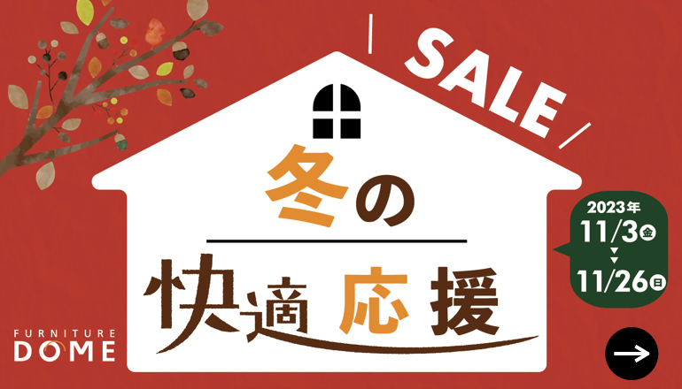 2311冬の快適応援セール