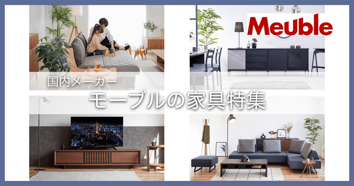 国内メーカー「Meuble モーブル」の家具特集｜リビング家具