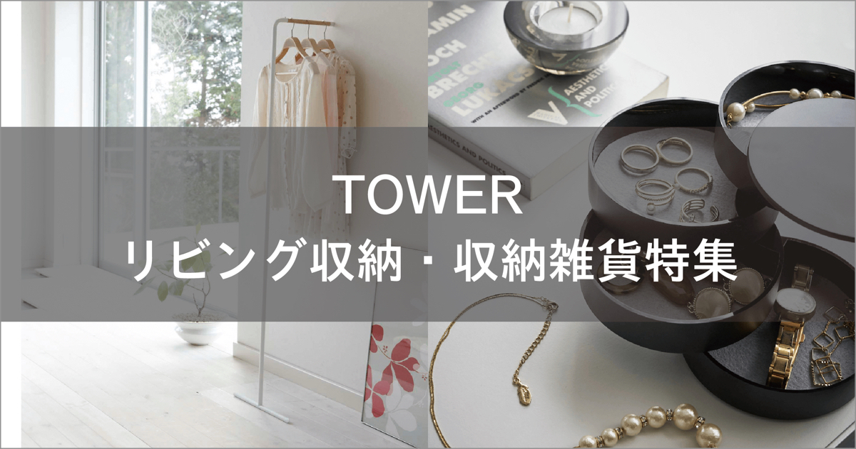 収納用品を選ぶならTOWER（タワー）がオススメ！｜山崎実業