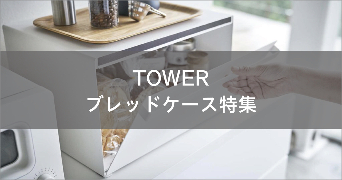 TOWER人気商品「ブレッドケース 」