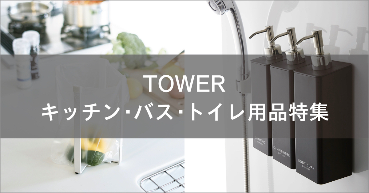 TOWERキッチン・バス・トイレ用品特集