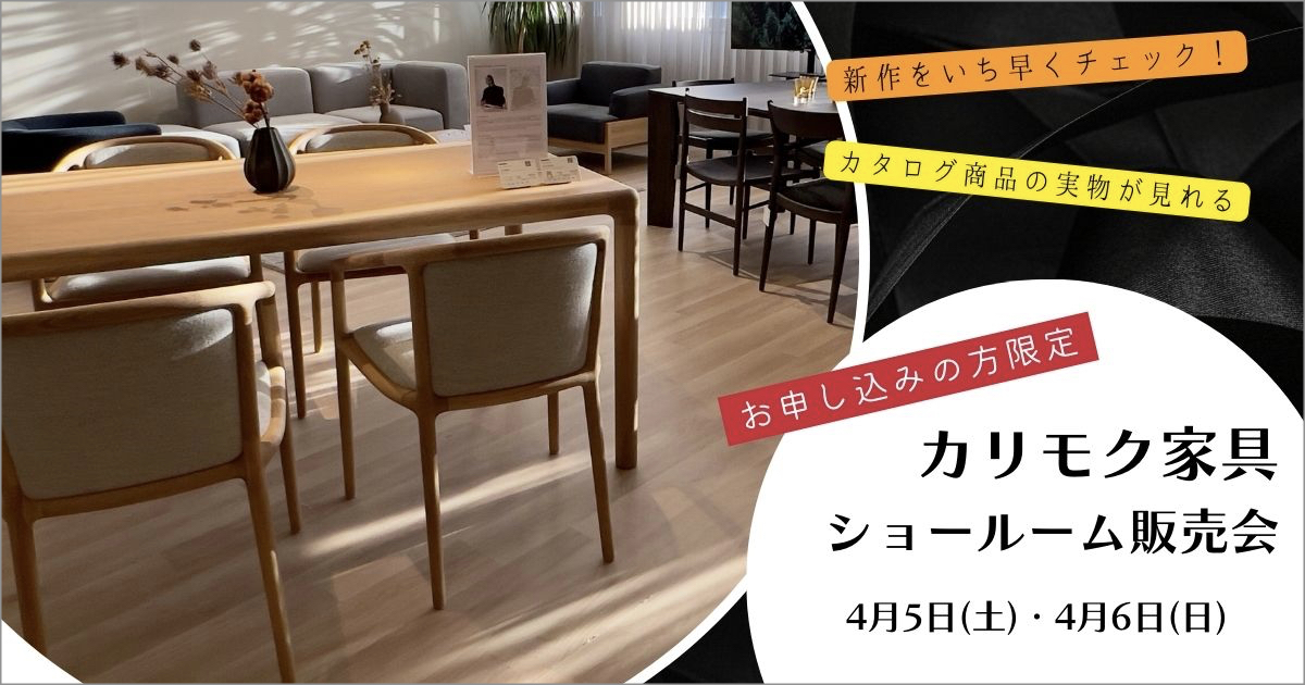 カリモク家具 ショールーム販売会 | ファニチャードーム
