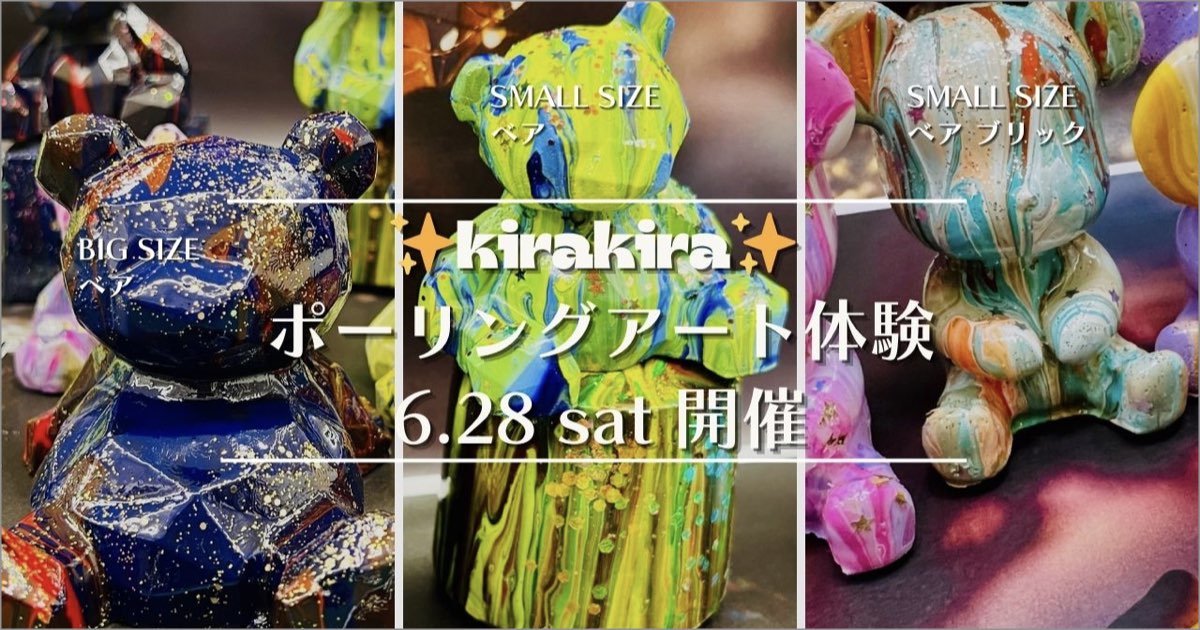“オリジナルのキラキラクマさんを作る！” キラキラ ポーリングアート体験