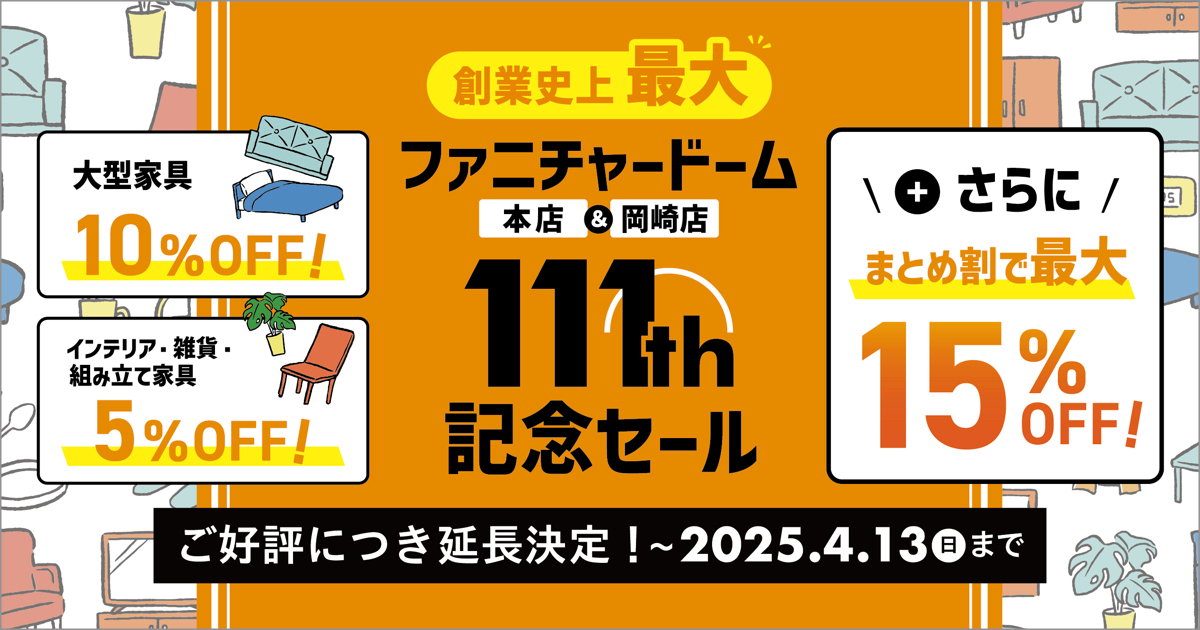 +まとめ割で最大15％OFF “創業史上最大” 創業111周年記念セール!!＜4月13日 (日)迄＞