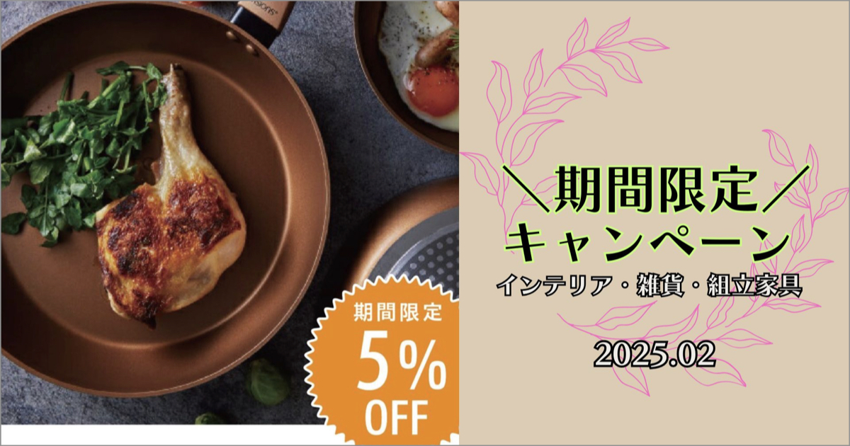 期間限定キャンペーン ＜インテリア・雑貨・組立家具＞ [ 〜2025.04.13(日)]
