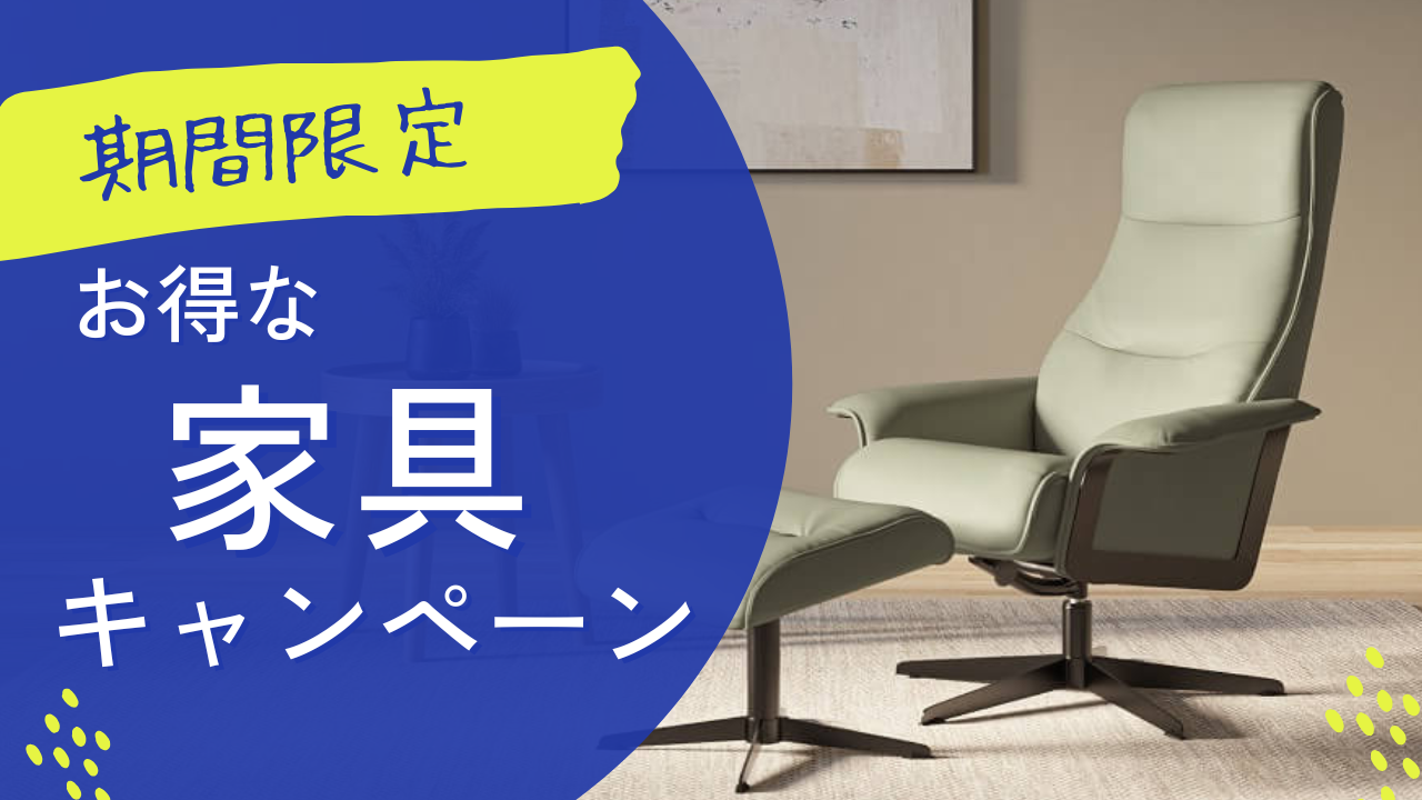 期間限定キャンペーン ＜家具＞ [2025.04]