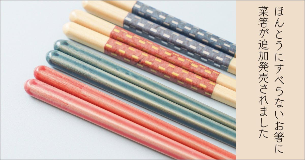 大人気の「ほんとうにすべらないお箸」に「菜箸」が追加発売されました