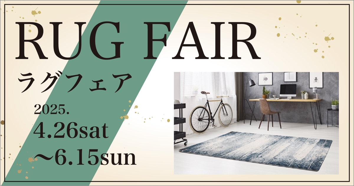 RUG FAIR ラグフェア【本店開催】