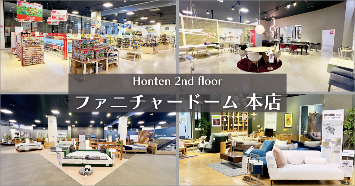 本店2階 家具 最新売場 [2025.04 Early Summer]