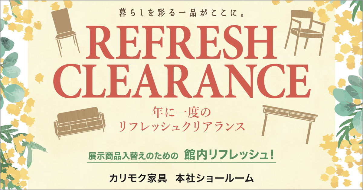 カリモク家具ショールーム リフレッシュクリアランスのご案内