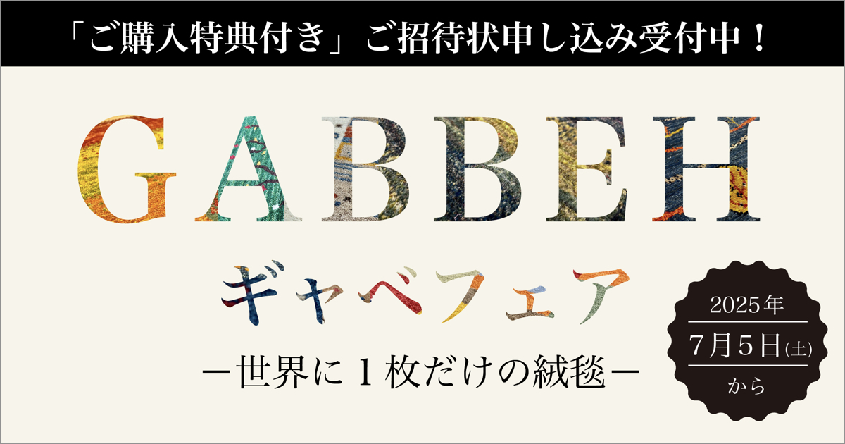 ギャベフェア2025.7.5sat〜【特典付き】ご招待状お申し込み受付中！
