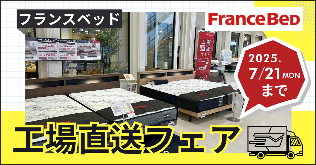 フランスベッド工場直送フェア 〜2025.7.21(mon)【本店】