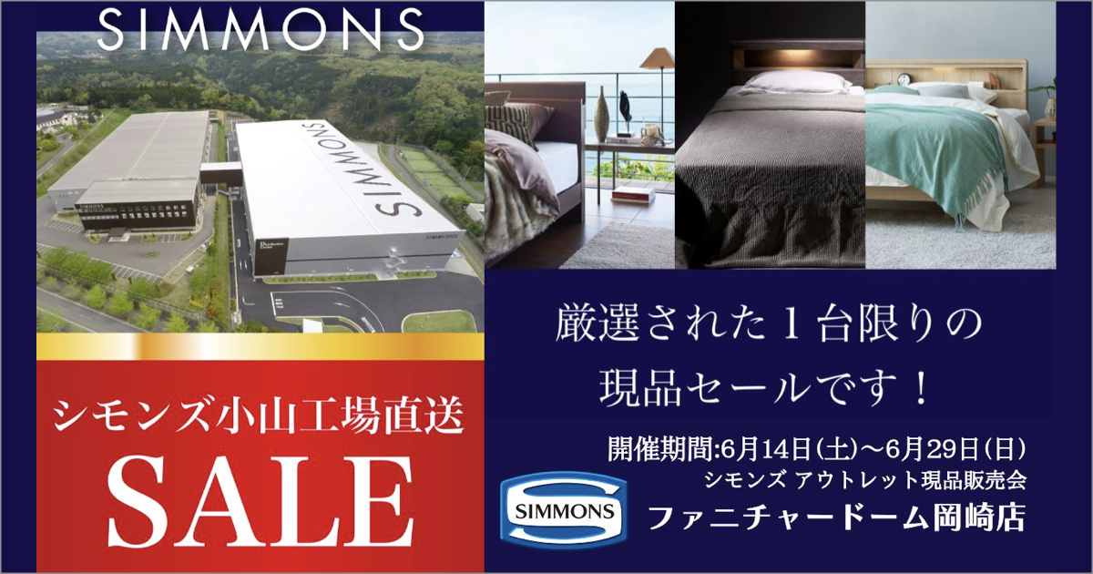 シモンズ  アウトレット 現品販売会｜ファニチャードーム 岡崎店限定