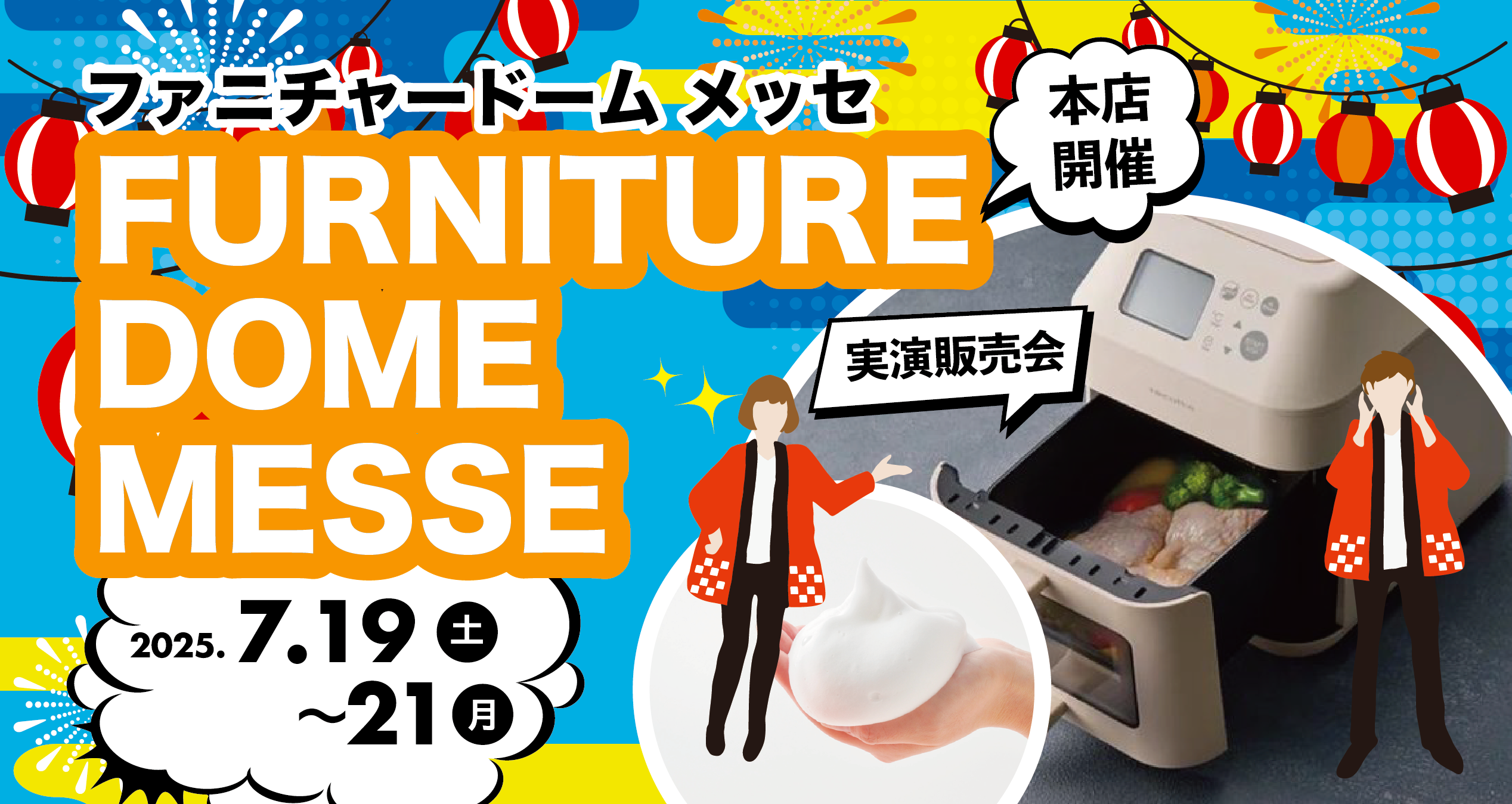 実演販売会  ファニチャードーム MESSE ＜本店限定＞ 2025.7.19 sat 〜 21 mon