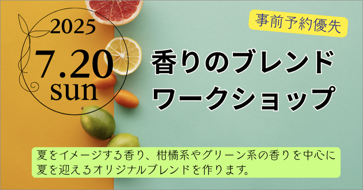 ＼参加無料／香りのブレンド体験ワークショップ 2025.07.20(sun)【本店限定】