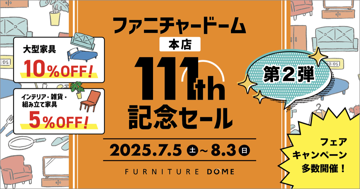 ファニチャードーム 創業111周年記念セール第2弾 ＜本店限定＞ 7月5日 土曜〜