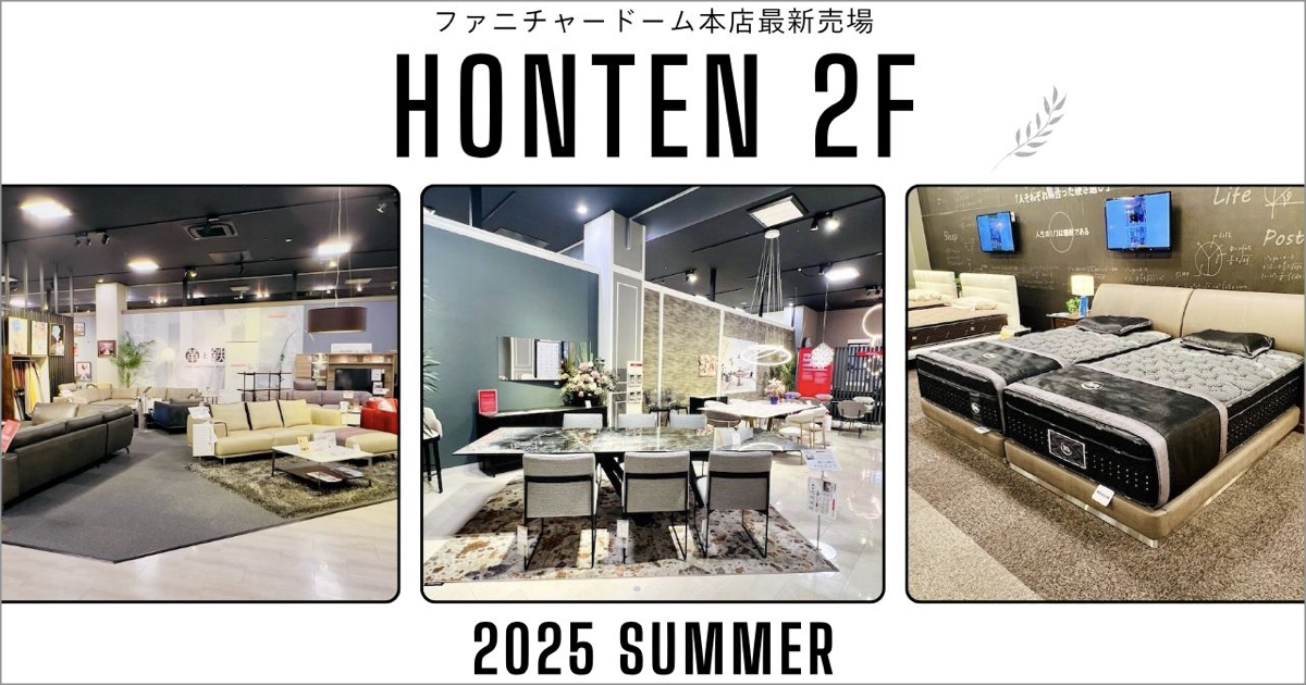 本店2階 家具 最新売場 [2025.07 SUMMER]