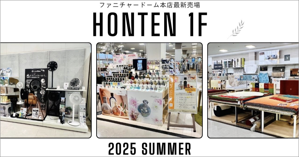 本店1階 インテリア・雑貨・子供家具 最新売場 [2025.07 SUMMER]