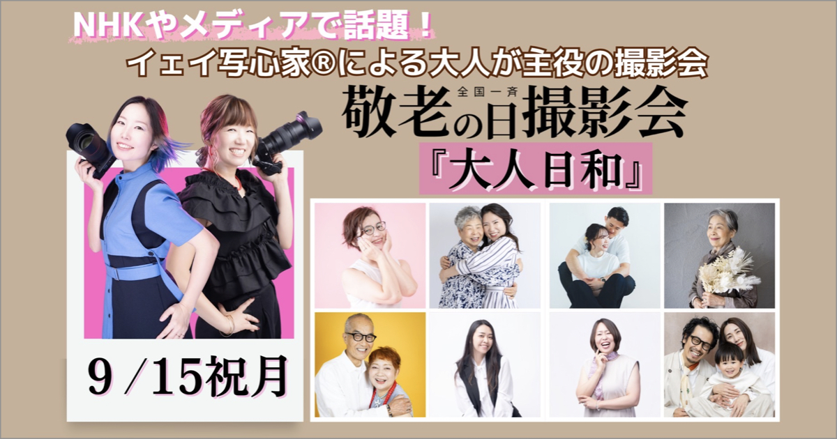 大人日和・敬老の日撮影会 開催決定！ 2025.09.15 月祝