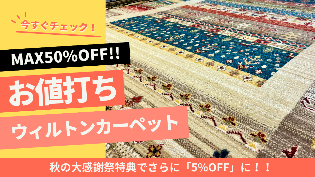 MAX50%OFF お値打ちウィルトンカーペット