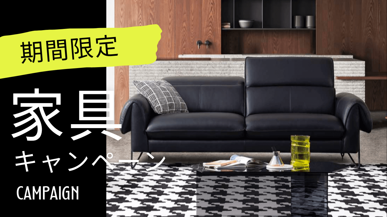 ファニチャードーム 秋の大感謝祭 家具キャンペーン