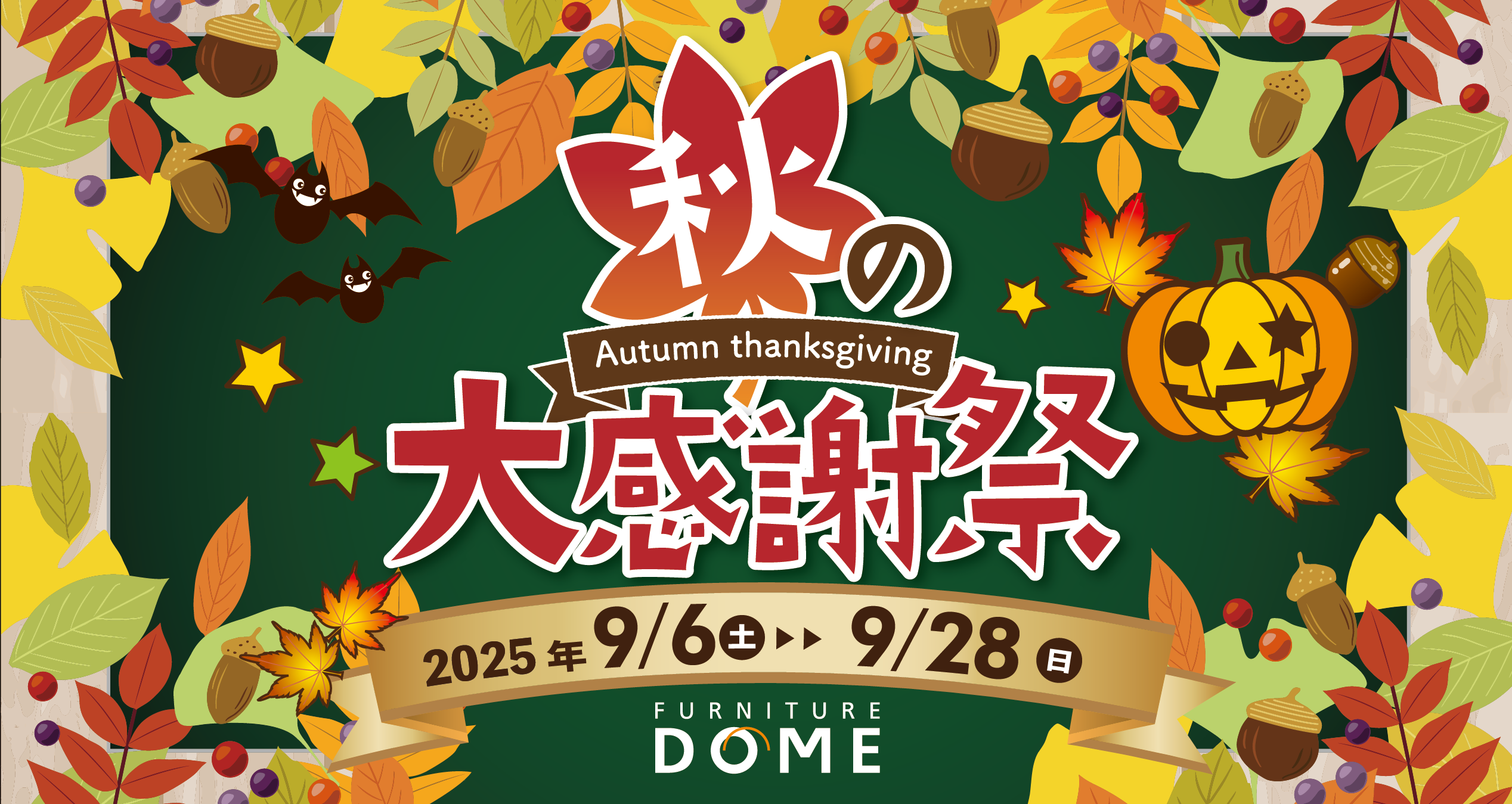 まとめ割で最大10%OFF 秋の大感謝祭 2025.9.6 (土) 〜
