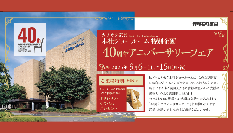 ファニチャードーム はカリモク家具 本社ショールーム特別企画 40周年アニバーサリーフェア来場者を募集