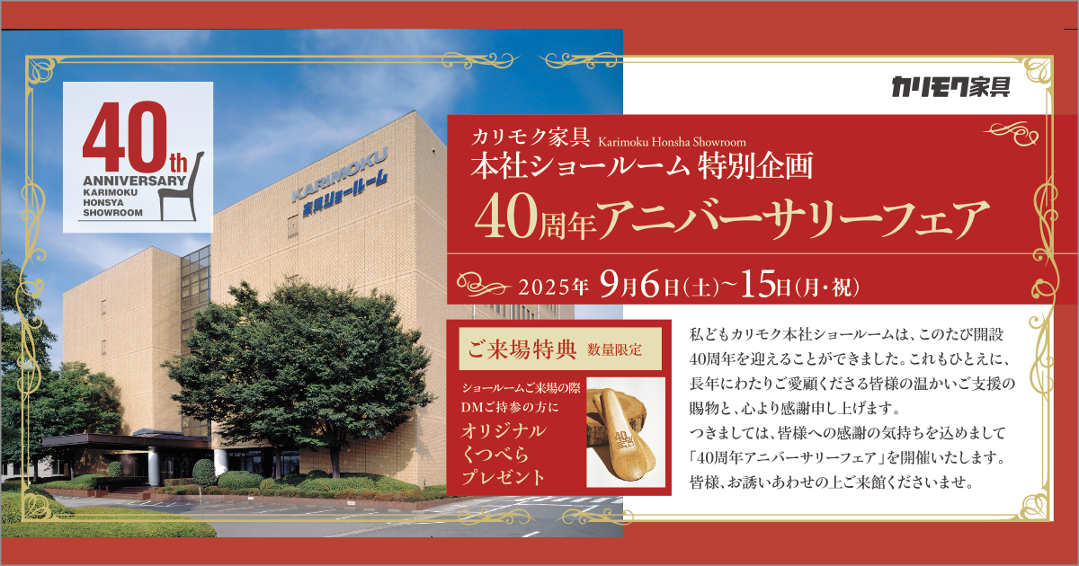 カリモク家具 本社ショールーム特別企画 40周年 アニバーサリーフェア