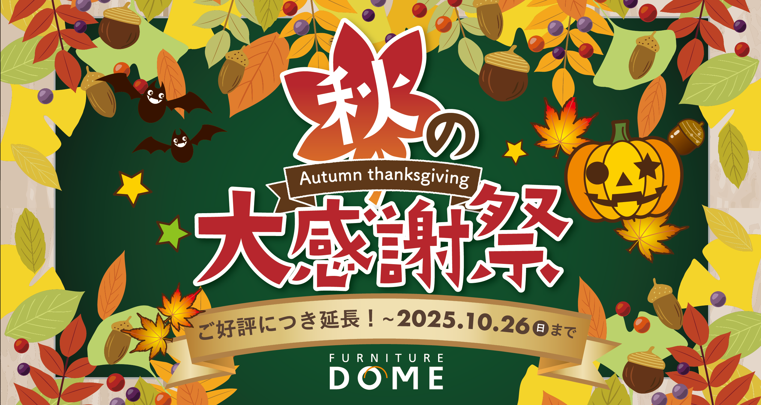 まとめ割で最大10%OFF 秋の大感謝祭 〜2025.10.26 (日)まで