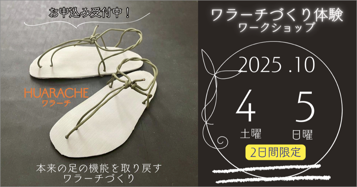 ワラーチづくり体験ワークショップ開催のご案内 [2025.10.4(土) 〜 10.5 (日)]