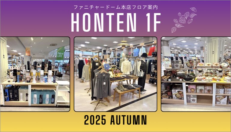 FLOOR INFO フロア案内 ファニチャードーム 本店1階 2025.09