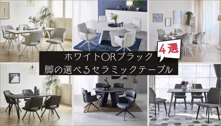 ファニチャードーム セラミック ダイニングテーブル
