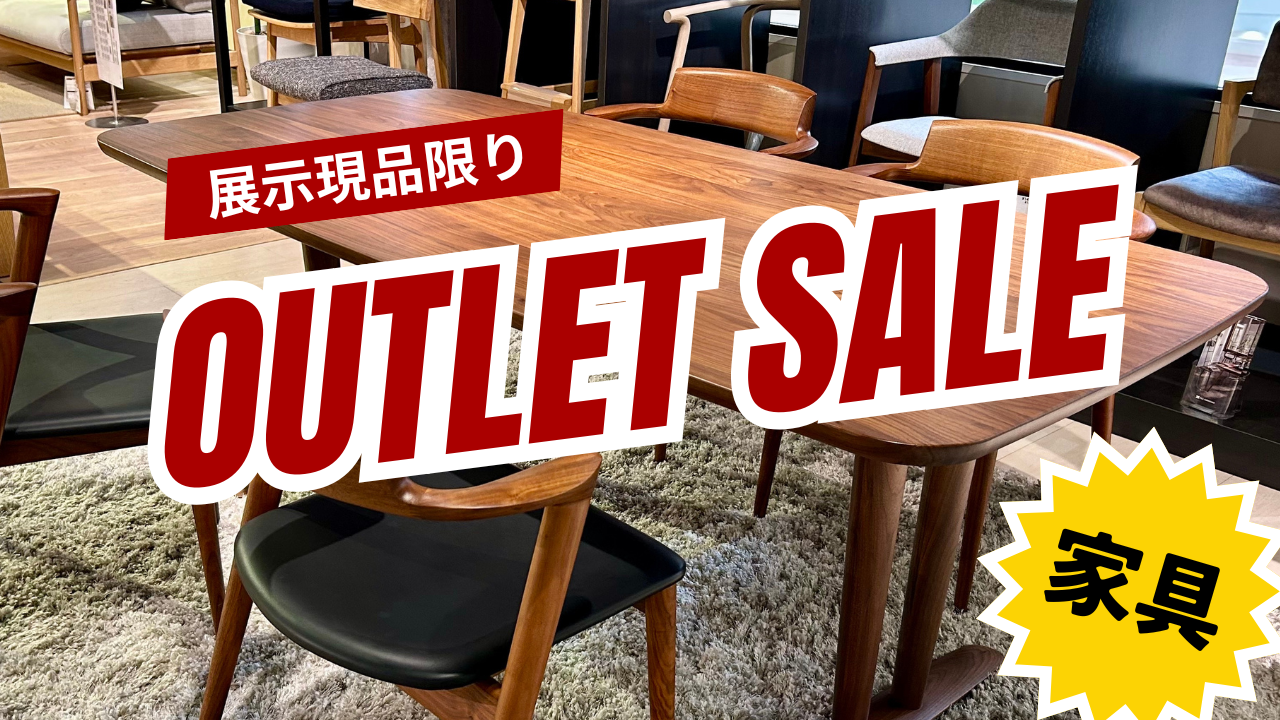 アウトレット家具のセール OUTLET SALE 展示現品限りお買い得品多数!!