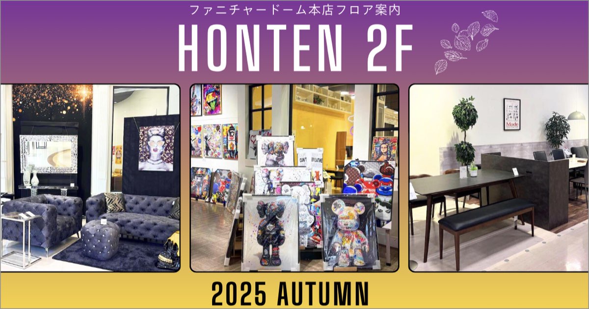 FLOOR INFO フロア案内 ファニチャードーム 本店2階 2025.09